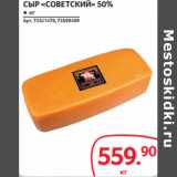 Магазин:Selgros,Скидка:СЫР «СОВЕТСКИЙ» 50%