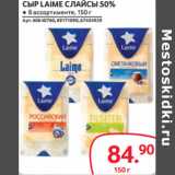 Selgros Акции - СЫР LAIME СЛАЙСЫ 50%