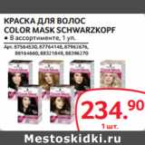 Магазин:Selgros,Скидка:КРАСКА ДЛЯ ВОЛОС
COLOR MASK SCHWARZKOPF