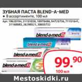 Магазин:Selgros,Скидка:ЗУБНАЯ ПАСТА BLEND-A-MED