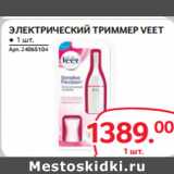 Магазин:Selgros,Скидка:ЭЛЕКТРИЧЕСКИЙ ТРИММЕР VEET