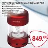 Магазин:Selgros,Скидка:ПОРТАТИВНАЯ КОЛОНКА SMARTBUY CANDY PUNK 