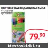 Магазин:Selgros,Скидка:ЦВЕТНЫЕ КАРАНДАШИ BARAMBA ● 12 цветов