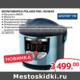 Selgros Акции - МУЛЬТИВАРКА POLARIS PMC-0548AD