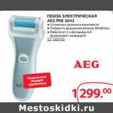 Selgros Акции - ПЕМЗА ЭЛЕКТРИЧЕСКАЯ
AEG PHE 5642
