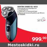 Selgros Акции - БРИТВА SINBO SS-4032