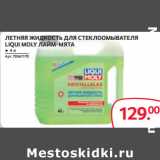 Selgros Акции - ЛЕТНЯЯ ЖИДКОСТЬ ДЛЯ СТЕКЛООМЫВАТЕЛЯ
LIQUI MOLY 