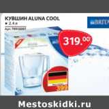 Selgros Акции - КУВШИН ALUNA COOL ● 2.4 л