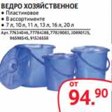 Магазин:Selgros,Скидка:ВЕДРО ХОЗЯЙСТВЕННОЕ ● Пластиковое
