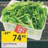 Магазин:Перекрёсток,Скидка:Салат Руккола 