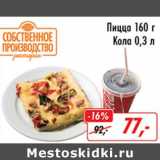 Магазин:Глобус,Скидка:Пицца 160 г Кола 0,3 л