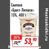 Магазин:Глобус,Скидка:Сметана «Брест-Литовск» 15%