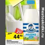 Магазин:Перекрёсток,Скидка:Молоко Простоквашино пастеризованное 2,5%