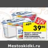 Магазин:Перекрёсток,Скидка:Продукт творожный Зерно в сливках Простоквашино