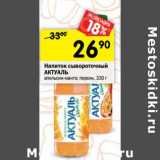 Магазин:Перекрёсток,Скидка:Напиток сывороточный Актуаль