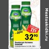 Магазин:Перекрёсток,Скидка:Биойогурт Активиа Danone 2-2,2%