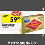 Магазин:Перекрёсток,Скидка:Масло сливочное Крестьянское 72,5%