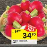 Магазин:Перекрёсток,Скидка:Редис красный 