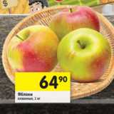 Магазин:Перекрёсток,Скидка:Яблоки сезонные 