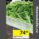 Магазин:Перекрёсток,Скидка:Салат Руккола 