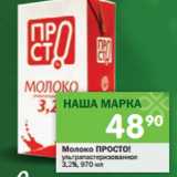 Магазин:Перекрёсток,Скидка:Молоко ПРОСТО!
ультрапастеризованное
3,2%,