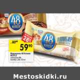 Магазин:Перекрёсток,Скидка:Мороженое 48 Копеек Nestle 