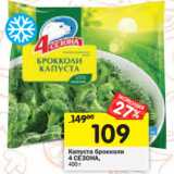 Магазин:Перекрёсток,Скидка:Капуста брокколи 4 сезона