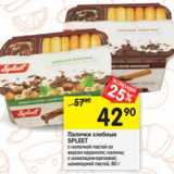 Магазин:Перекрёсток,Скидка:Палочки хлебные
SPLEET