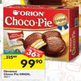 Магазин:Перекрёсток,Скидка:Печенье Choco Pie Orion 