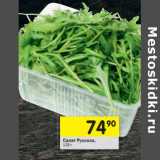 Магазин:Перекрёсток,Скидка:Салат Руккола 