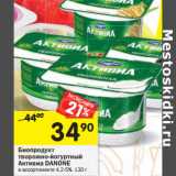 Магазин:Перекрёсток,Скидка:Биопродукт творожный Активиа Danone 4,2-5%