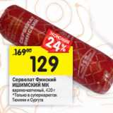 Магазин:Перекрёсток,Скидка:Сервелат Финский
ИШИМСКИЙ МК