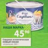 Магазин:Перекрёсток,Скидка:Сардина атлантическая Новый Океан