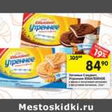 Магазин:Перекрёсток,Скидка:Печенье Сэндвич Утреннее Юбилейное 