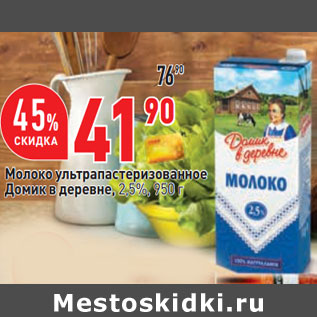 Акция - Молоко ультрапастеризованное Домик в деревне, 2,5%