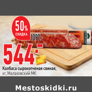 Акция - Колбаса сырокопченая свиная, кг, Малаховский МК