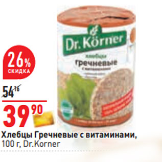 Акция - Хлебцы Гречневые с витаминами, 100 г, Dr.Korner