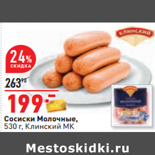 Акция - Сосиски Молочные, 530 г, Клинский МК