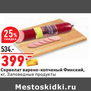 Акция - Сервелат варено-копченый Финский, кг, Заповедные продукты