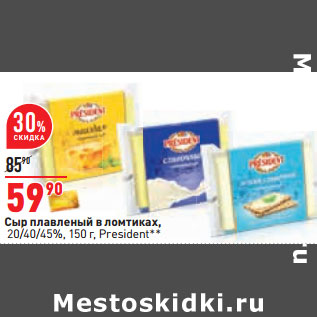 Акция - Сыр плавленый в ломтиках, 20/40/45%, , President