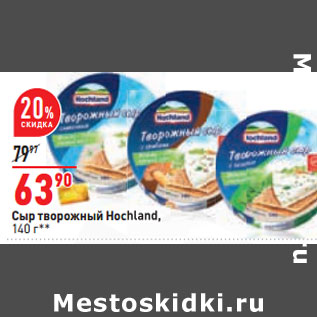 Акция - Сыр творожный Hochland,