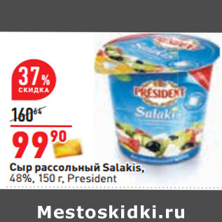 Акция - Сыр рассольный Salakis, 48%, 150 г, President