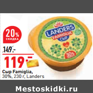 Акция - Сыр Famiglia, 30%, 230 г, Landers