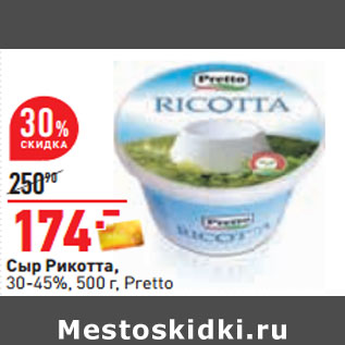 Акция - Сыр Рикотта, 30-45%, 500 г, Pretto
