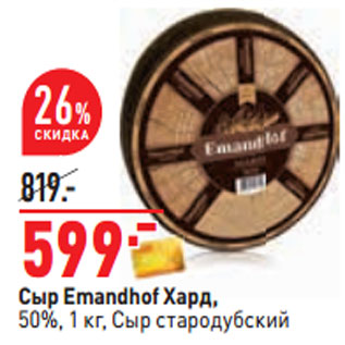 Акция - Сыр Emandhof Хард, 50%, 1 кг, Сыр стародубский