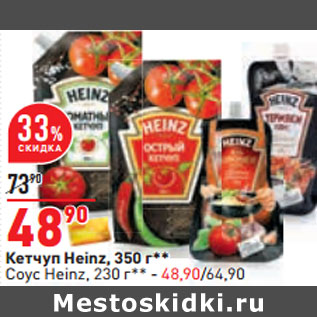 Акция - Кетчуп Heinz, 350 г** Соус Heinz, 230 г**