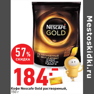 Акция - Кофе Nescafe Gold растворимый,