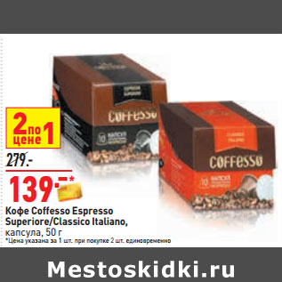 Акция - Кофе Coffesso Espresso Superiore/Classico Italiano,