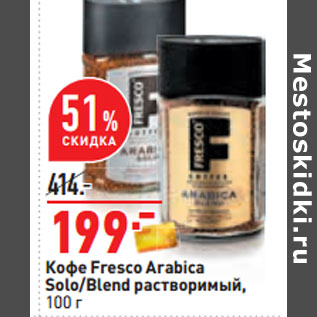 Акция - Кофе Fresco Arabica Solo/Blend растворимый,