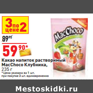 Акция - Какао напиток растворимый MacChoco Клубника,